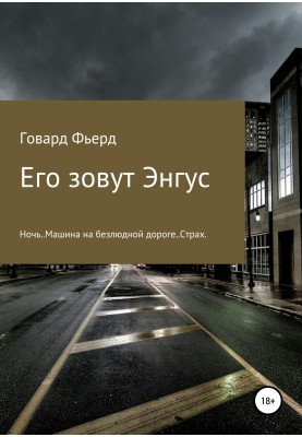 Його звуть Енгус