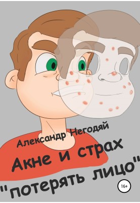 Acne and the fear of “losing face”