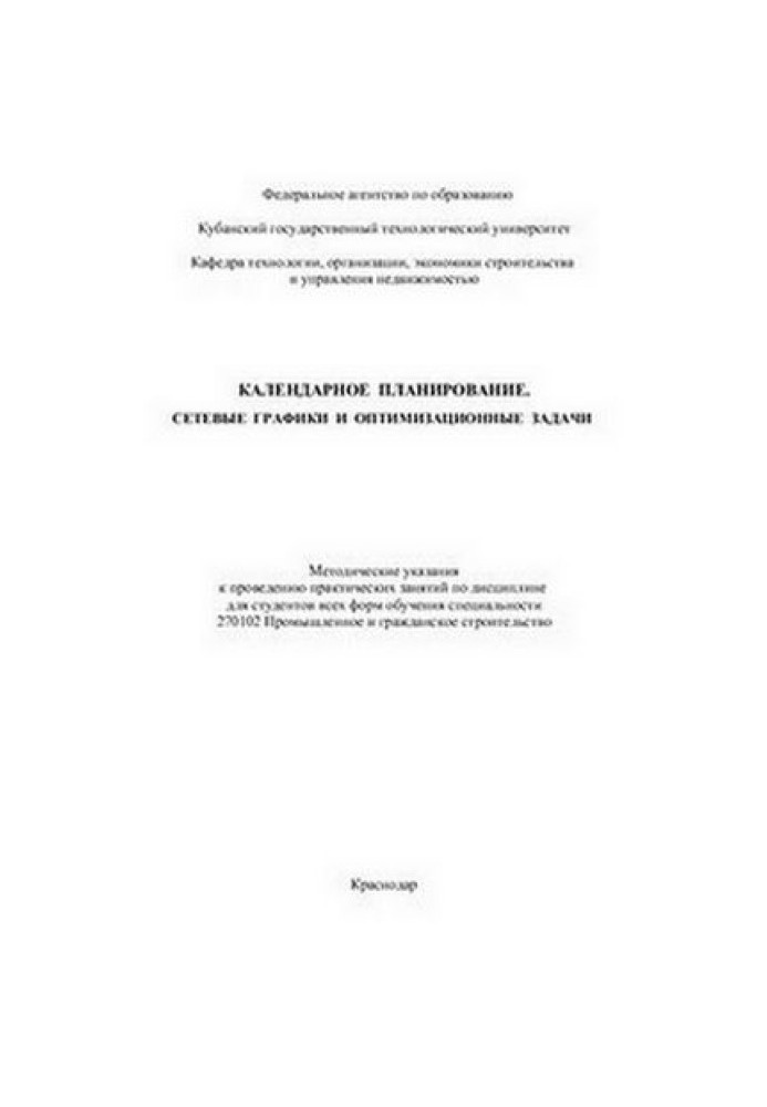 Календарное планирование. Сетевые графики и оптимизационные задачи