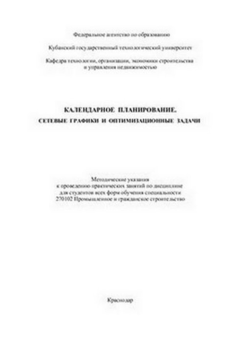 Календарное планирование. Сетевые графики и оптимизационные задачи