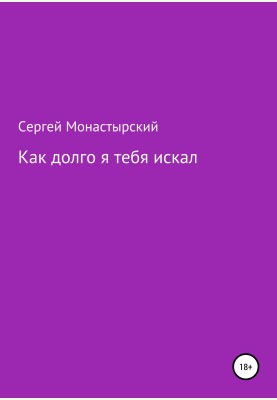 Как долго я тебя искал