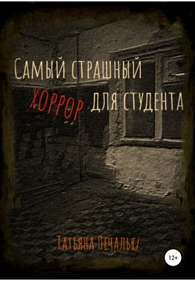 The most terrible horror for a student
