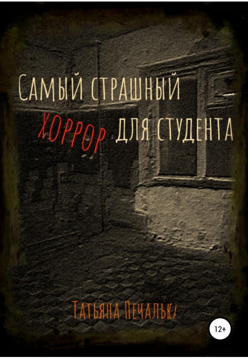 The most terrible horror for a student