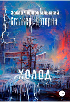 Stalker. Stories. Cold