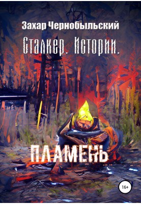 Stalker. Stories. Flame