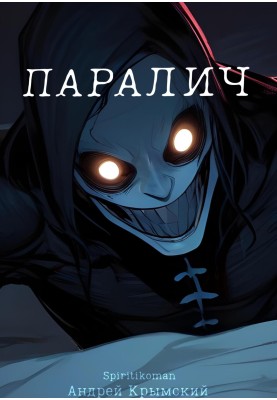 Параліч