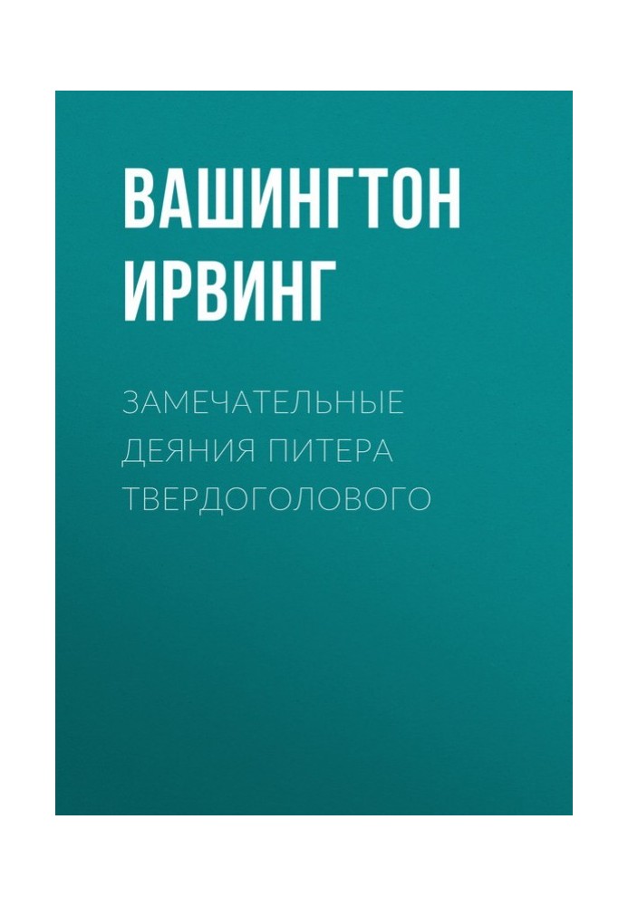 Чудові дії Пітера Твердоголового