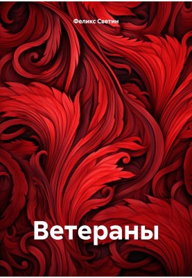 Ветерани