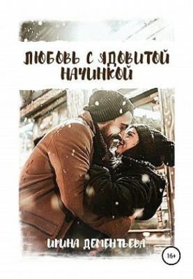 Кохання з отруйною начинкою