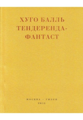 Тендеренда-фантаст