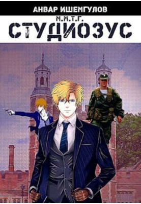 Студіозус
