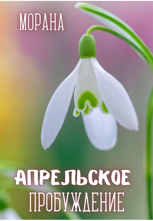 April Awakening