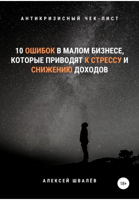 10 small business mistakes that lead to stress and decreased income.