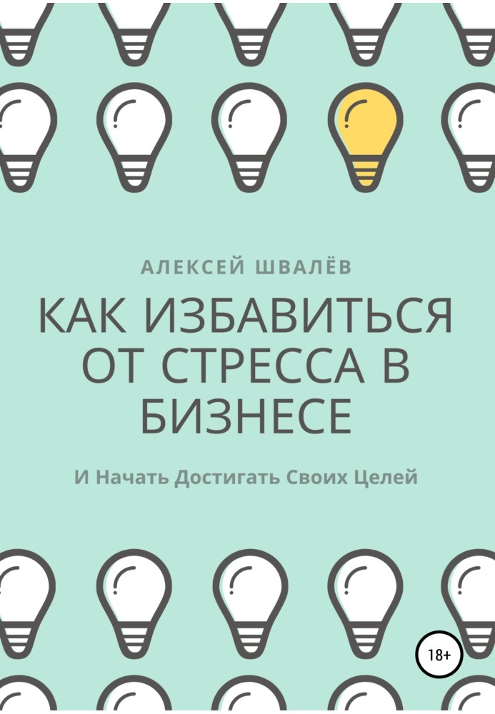 Как избавиться от стресса в бизнесе и начать достигать своих целей.