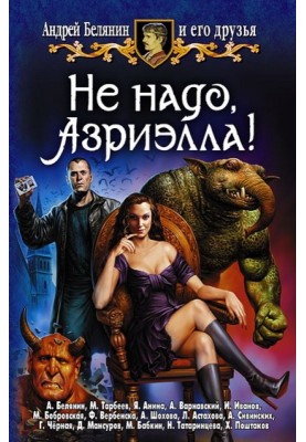 Не треба, Азріелло!
