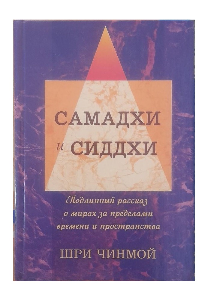 Шрі Чінмой. Вершини Життя-Бога: Самадхі та Сідхі