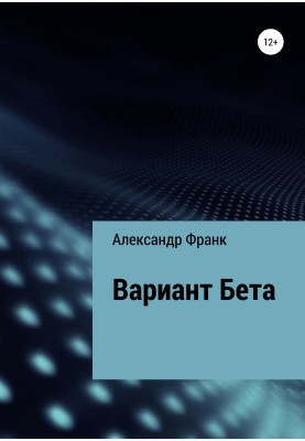 Варіант Бета