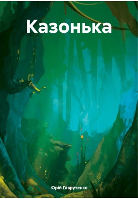 Казонька