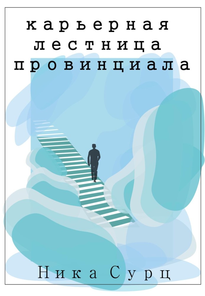 Кар'єрні сходи провінціалу