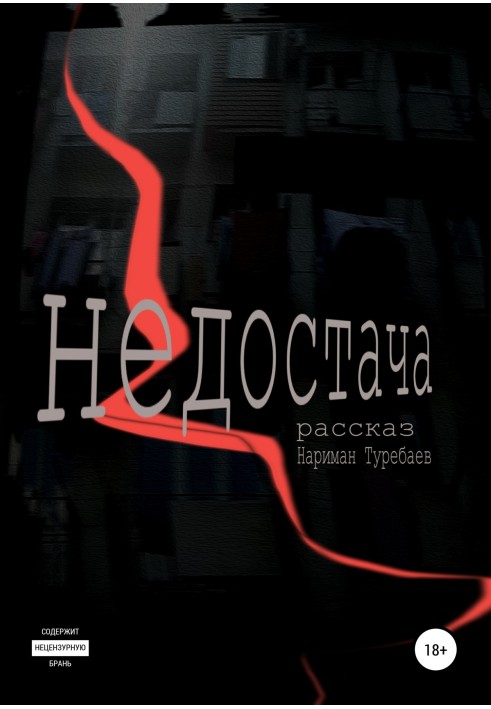 Нестача