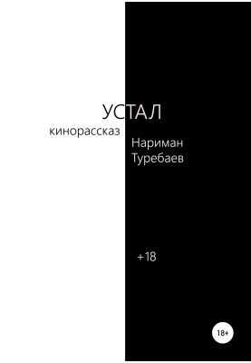 Втомився