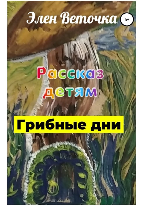 Грибні дні
