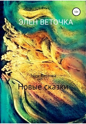 Нові казки