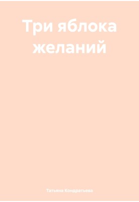 Три яблука бажань