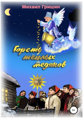 Жменя теплих мідяків