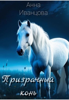 Ghost horse