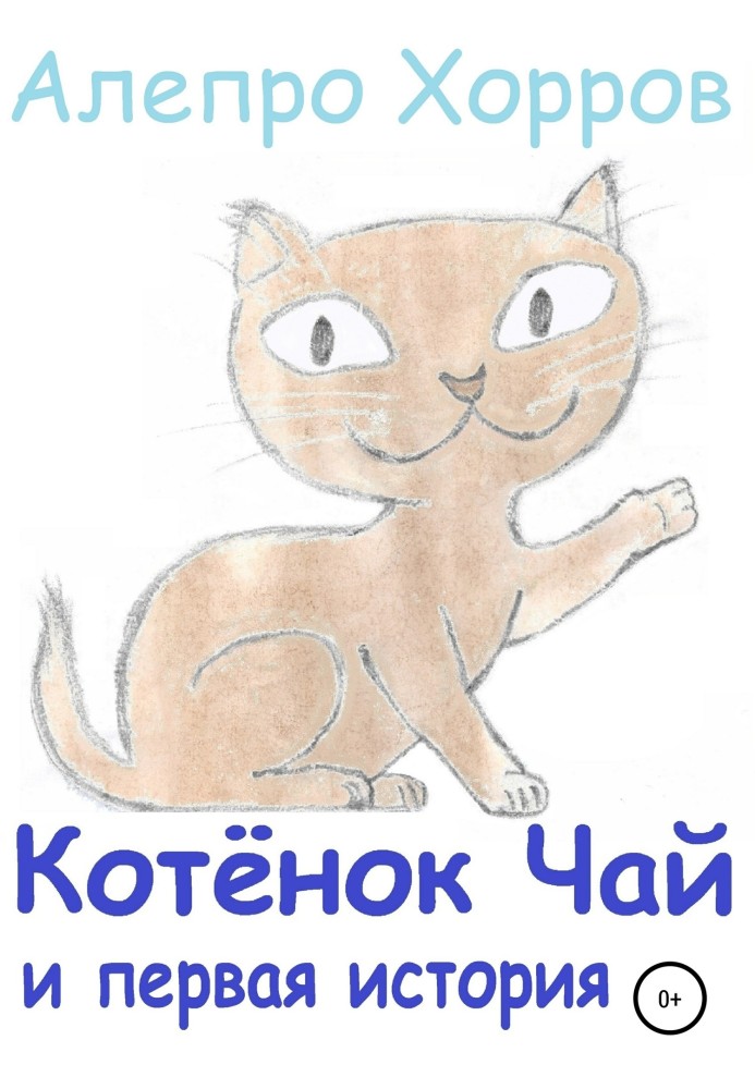 Kitten Tea and the first story