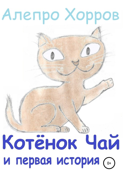 Kitten Tea and the first story