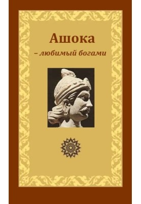 Ashoka - beloved of the gods, King Piyadasi