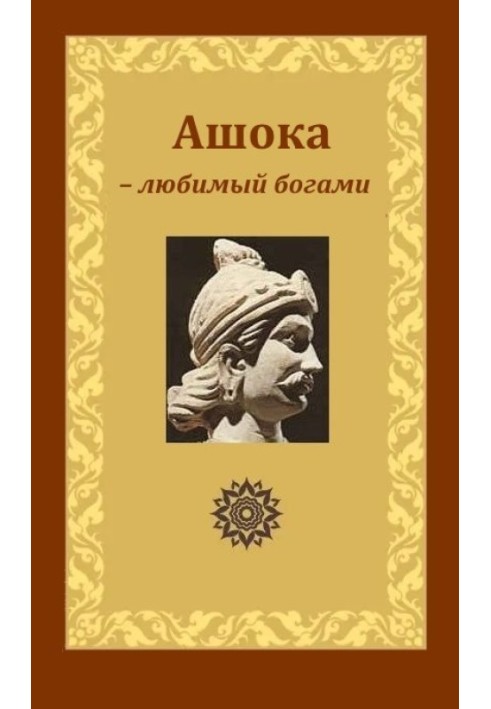 Ashoka - beloved of the gods, King Piyadasi