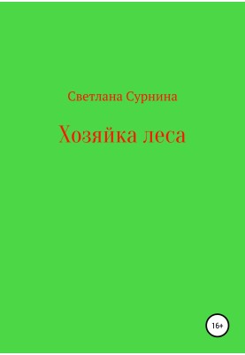 Хозяйка леса
