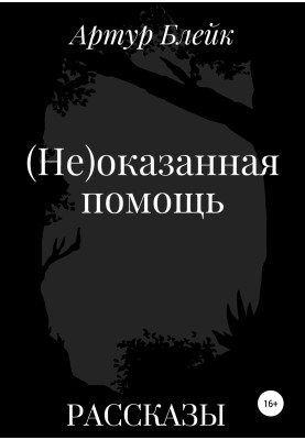 (Не)оказанная помощь
