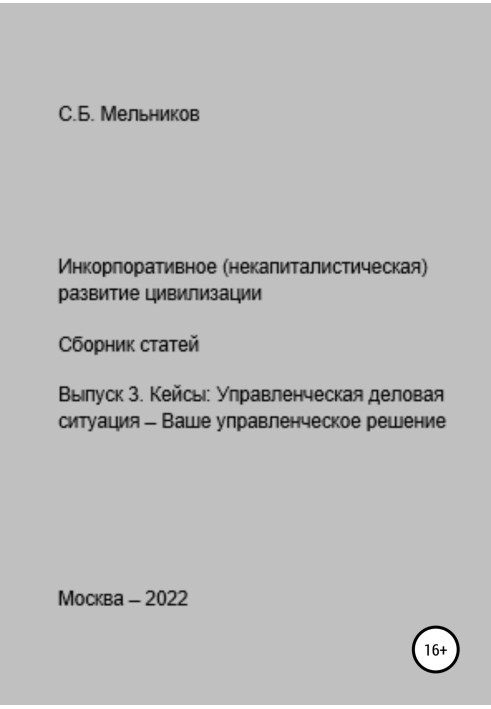 Инкорпоративное (некапиталистическое) развитие цивилизации. Сборник статей. Выпуск 3. Кейсы: Управленческая деловая ситуация-Ваш