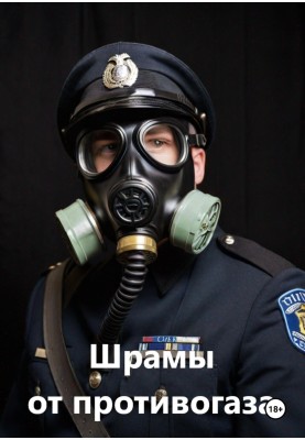 Шрами від протигазу