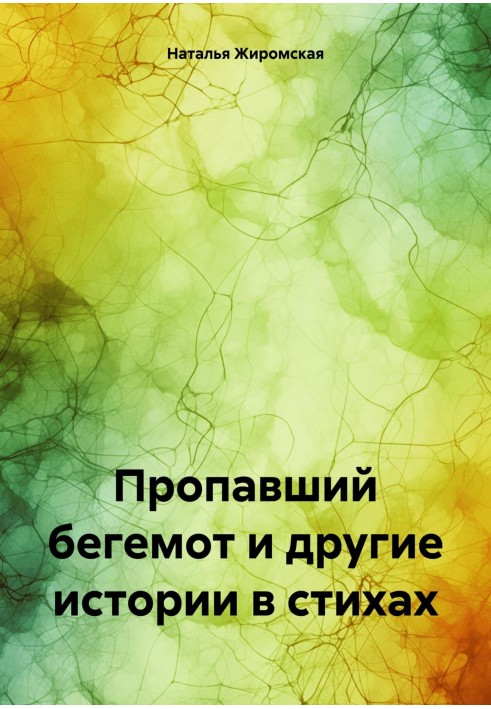 Пропавший бегемот и другие истории в стихах