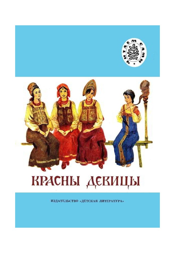 Червоні дівчата