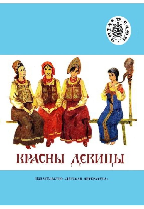 Червоні дівчата