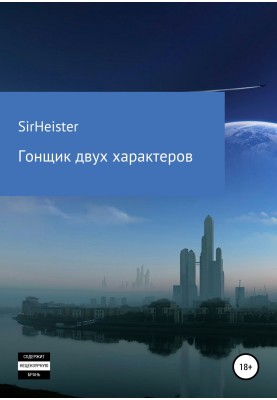 Гонщик двох характерів