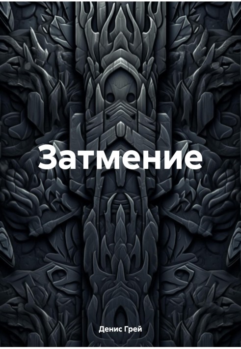 Затемнення