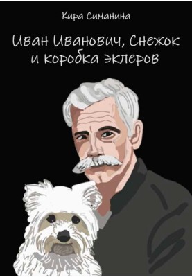Ivan Ivanovich, Snowball and a box of eclairs