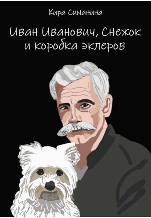 Іван Іванович, Сніжок та коробка еклерів