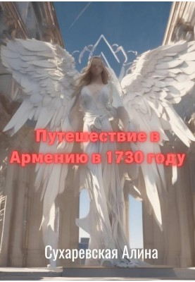 Travel to Armenia in 1730