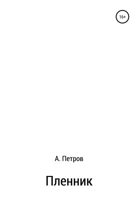 Бранець