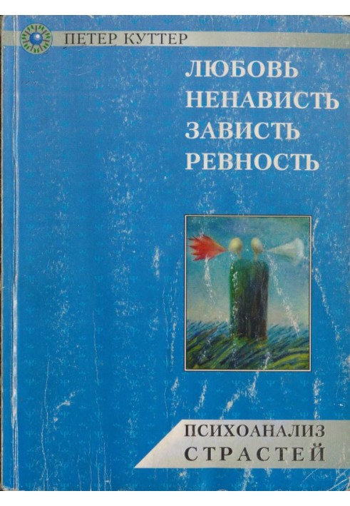 Любовь, ненависть, зависть, ревность. Психоанализ страстей.