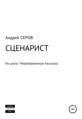 СЦЕНАРИСТ