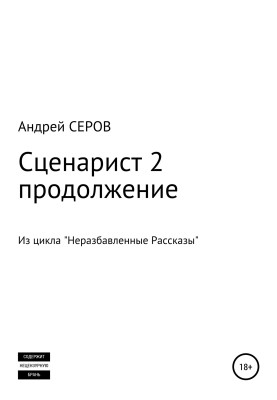 Сценарист 2. Продовження